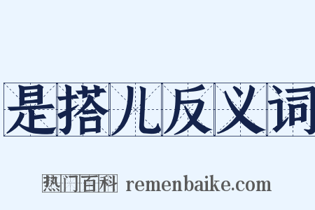 是搭儿反义词是什么意思的图片